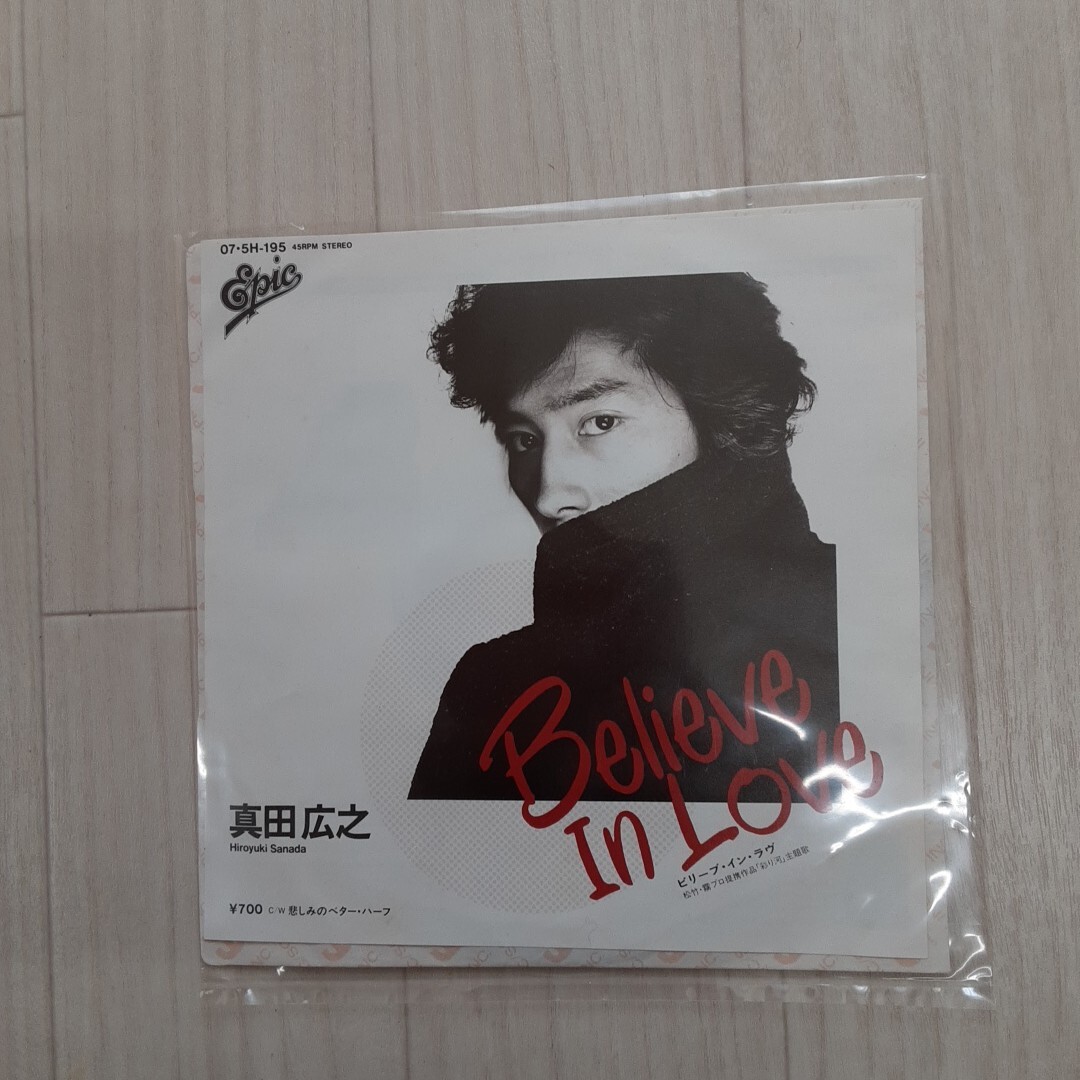 真田 広之☆EPレコード☆Believ in LOVE☆長期保管品☆視聴未確認☆B面悲しみのベター・ハーフ☆拍卖
