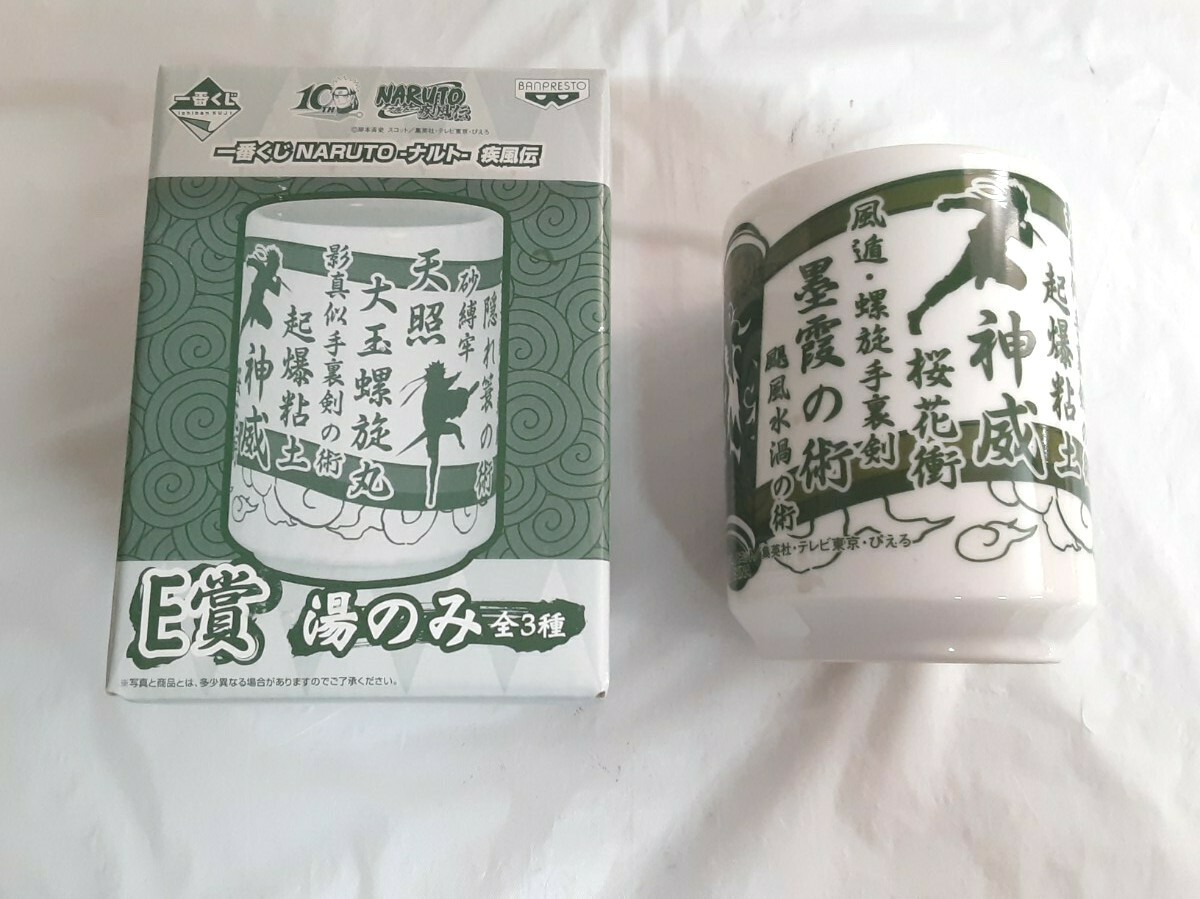☆ナルト☆一番くじ☆NARUTOー疾風伝ー☆E賞☆湯のみ☆術名☆箱つき☆汚れキズあり☆拍卖