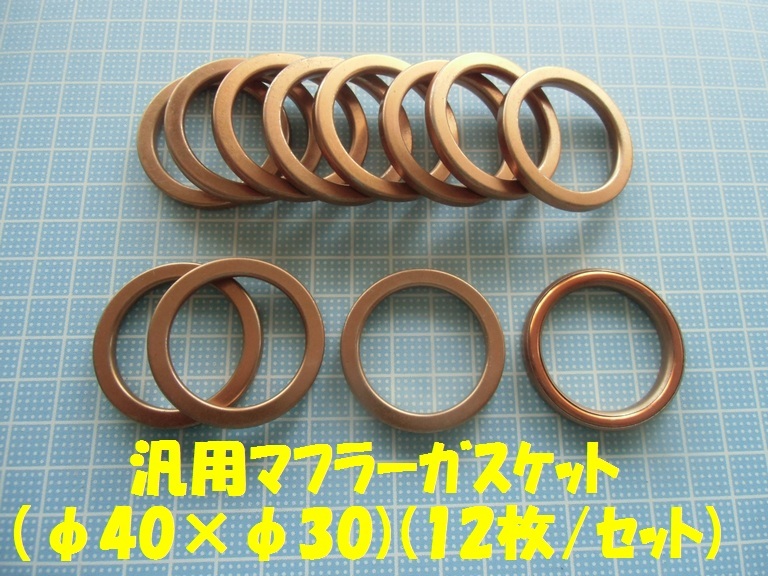 ゼファー400、Z400FX、GPZ400等 マフラーガスケット(12枚/セット)②拍卖