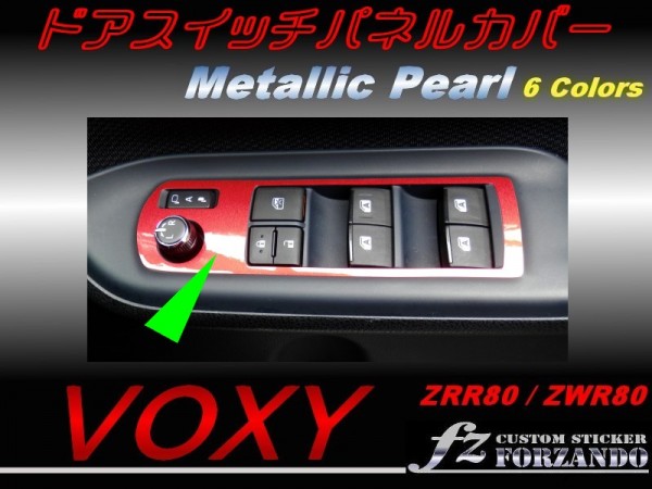 ヴォクシー 80系 ドアスイッチパネルカバー メタリックパール 1拍卖