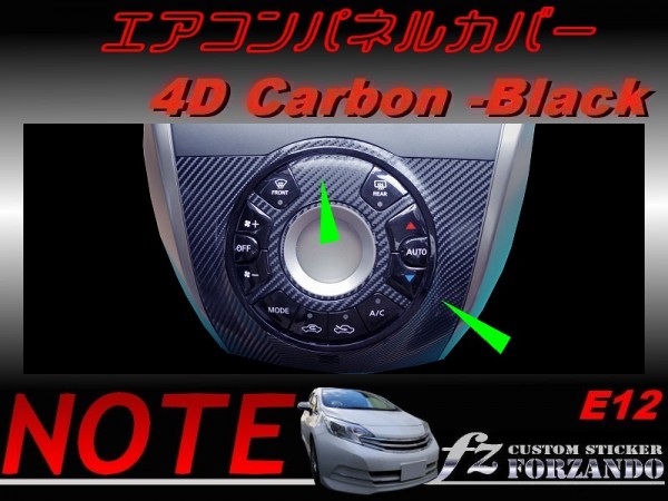 ノート E12 エアコンパネルカバー 4Dカーボン調拍卖