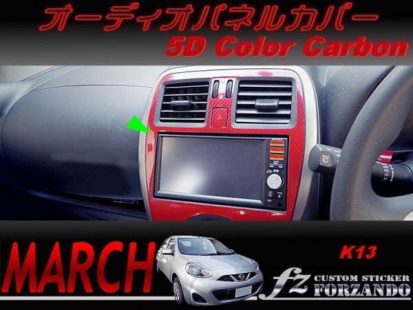 マーチ 後期 K13 オーディオパネルカバー 5Dカラーカーボン調 車種別カット済みステッカー専門店 fz march拍卖