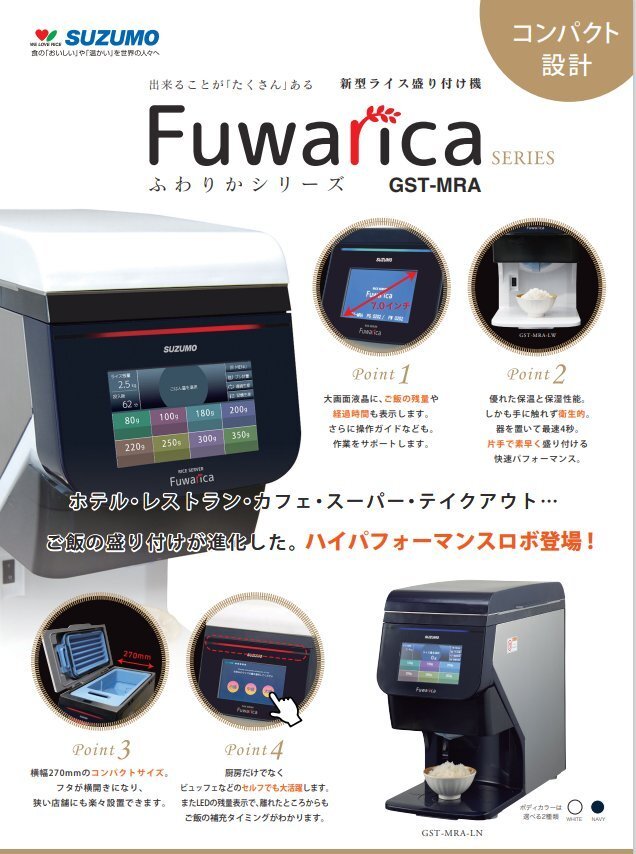 ★新品 鈴茂器工 SUZUMO ふわりか GST-MRA ライス盛り付け機 コンパクトごはん盛り付けロボ 店舗 厨房拍卖