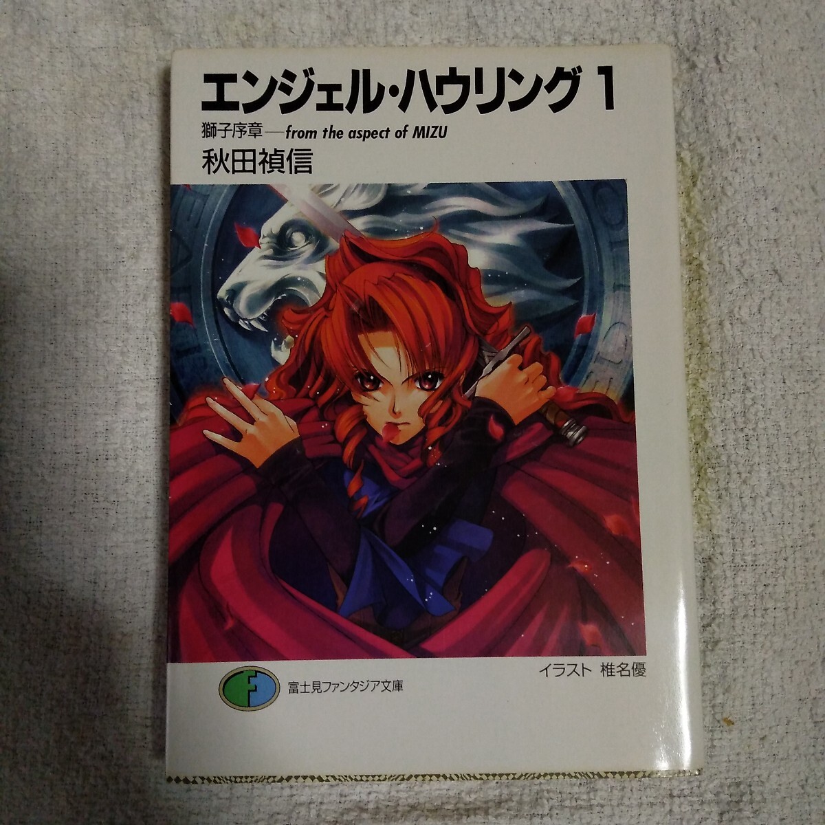 エンジェル・ハウリング 1 (富士見ファンタジア文庫) 秋田 禎信 椎名 優 訳あり ジャンク 9784829113042拍卖