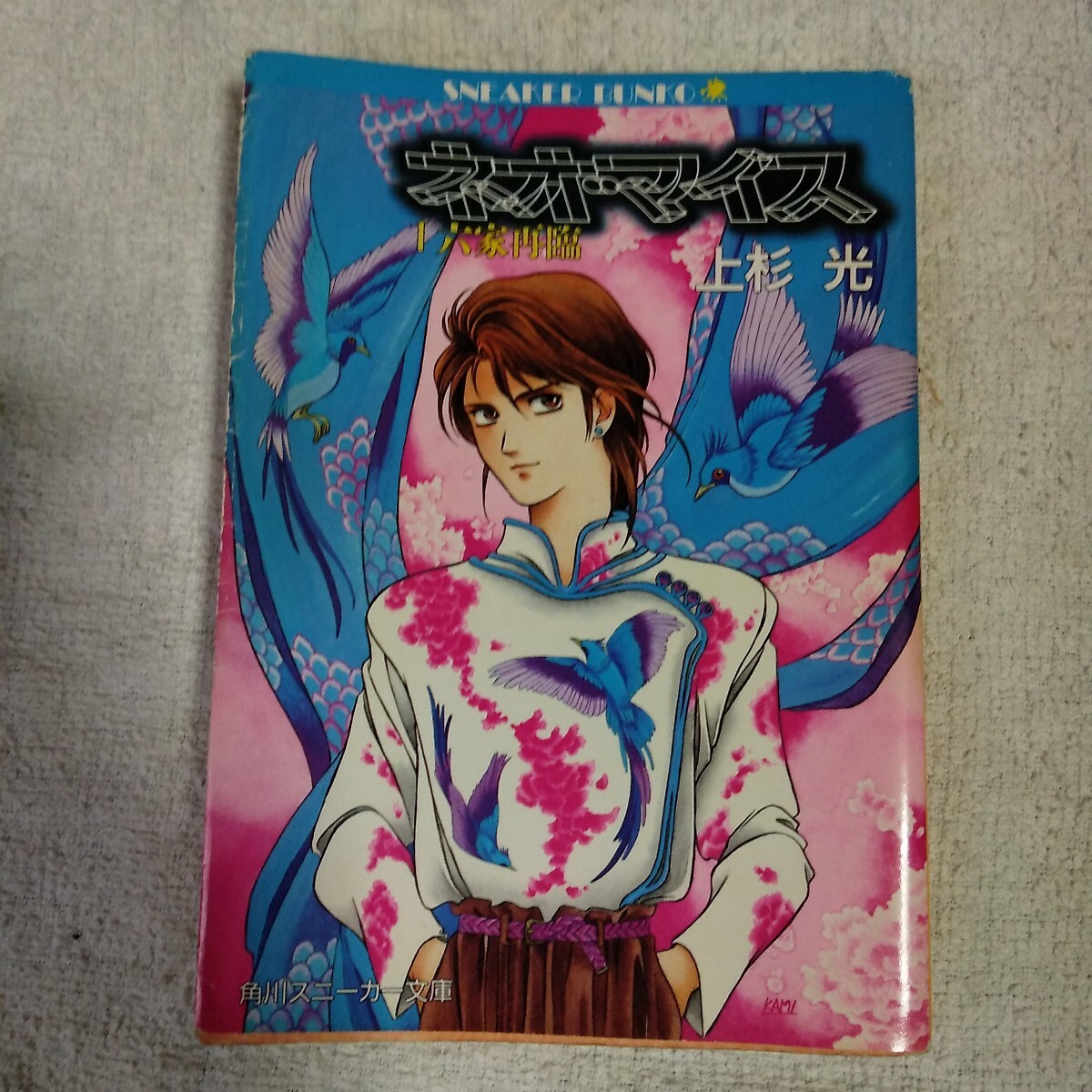ネオ・マイス 1 (角川スニーカー文庫) 上杉 光 神村 幸子 9784044148010拍卖