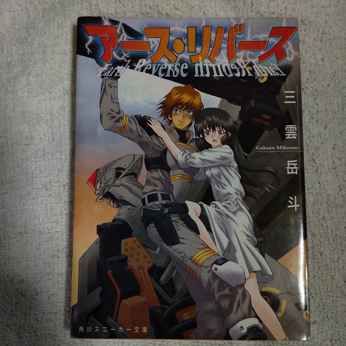 アース・リバース (角川スニーカー文庫) 三雲 岳斗 中北 晃二 9784044241018拍卖