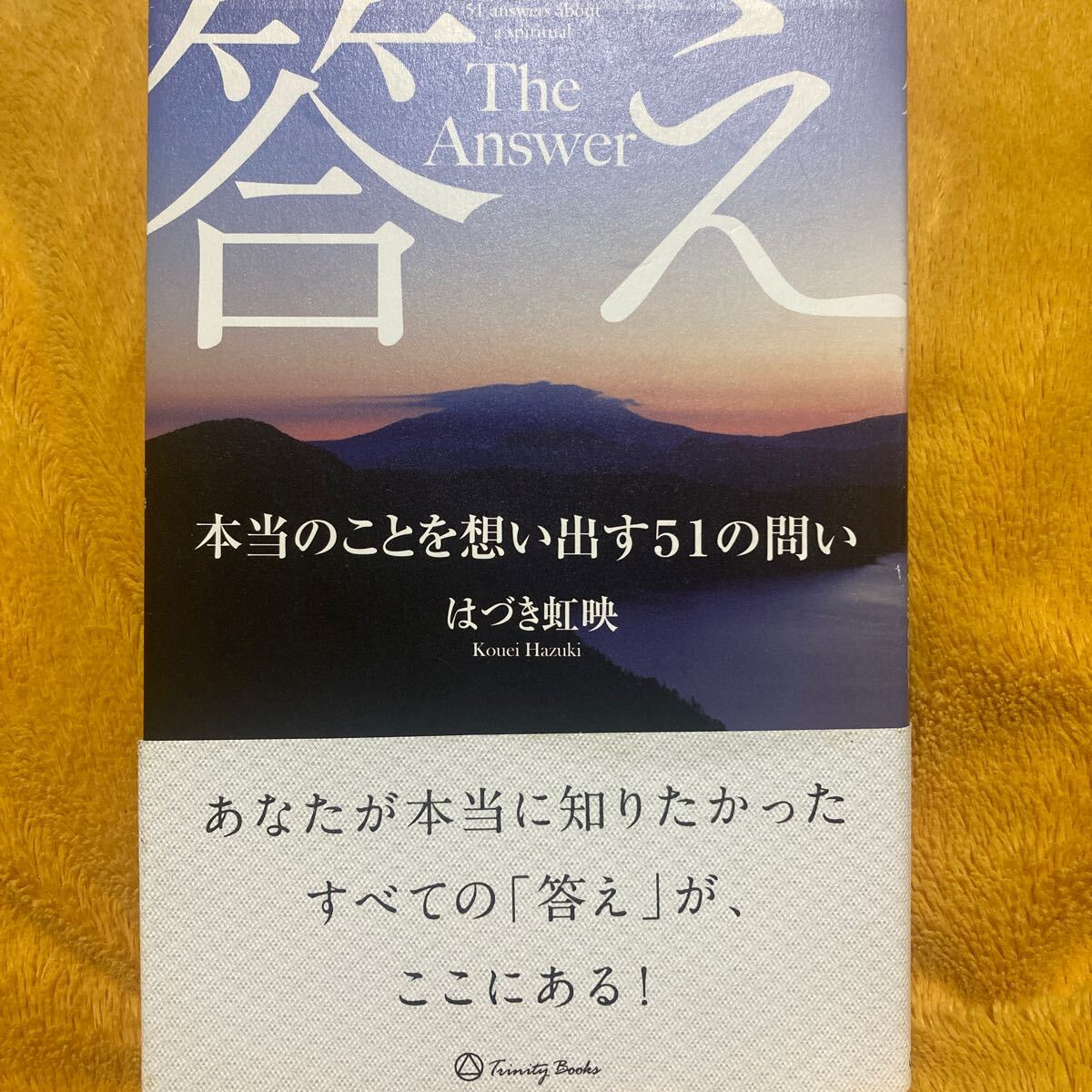 答え 本当のことを想い出す51の問い☆はづき虹映☆定価1300円♪拍卖