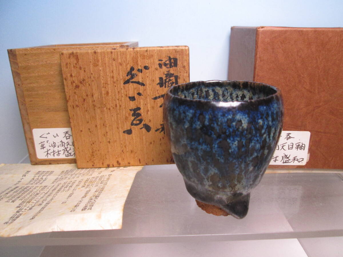 ☆木村盛和 油滴天目釉 ぐい呑 共箱 酒器/酒盃/酒杯/拍卖