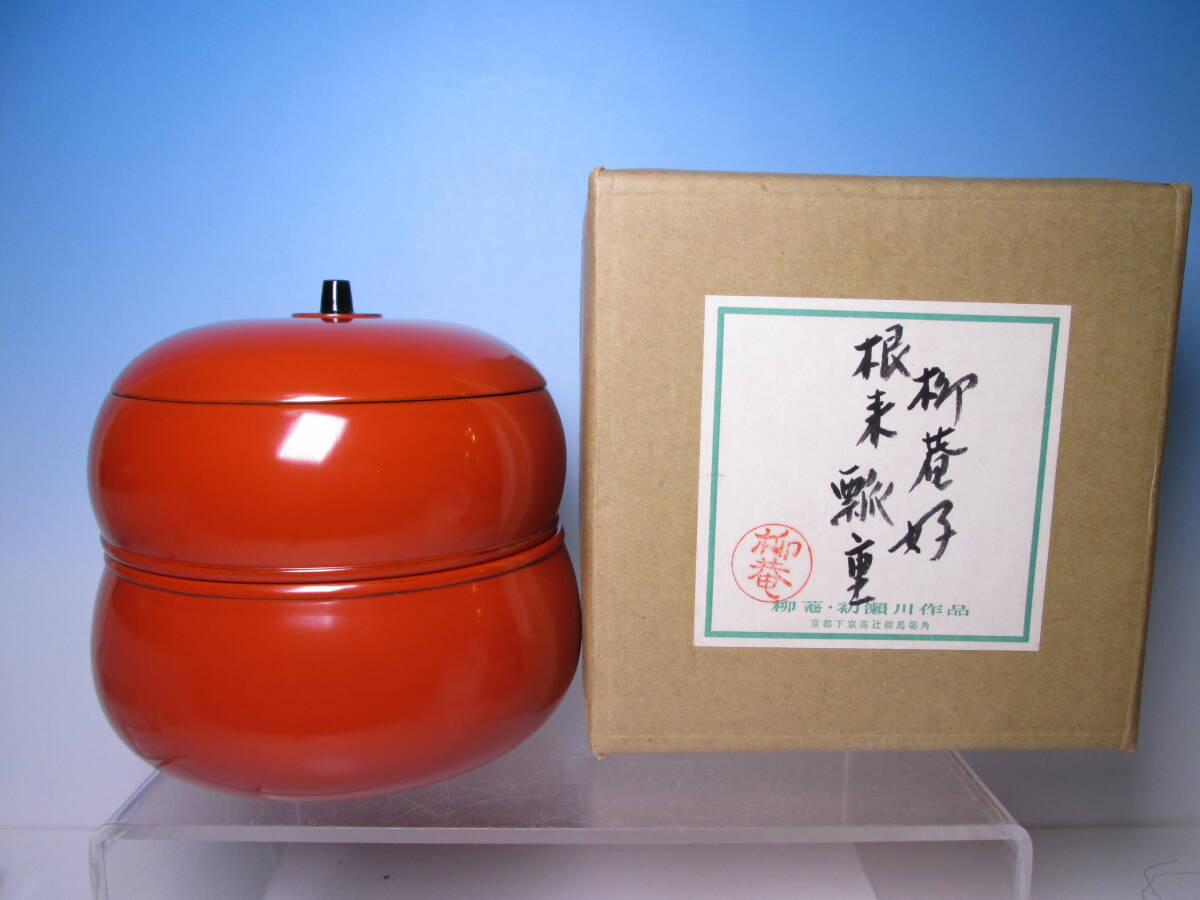 ☆初瀬川柳庵 柳庵好 根来瓢重 共箱 二段重/菓子器/お料理屋さんの器/茶懐石/割烹/日本料理拍卖