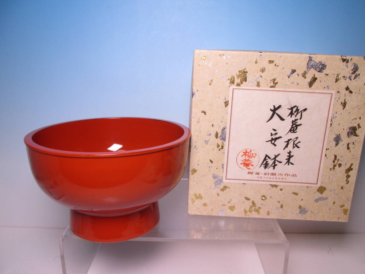 ☆初瀬川柳庵 根来 大安鉢 18,3cm 共箱 菓子器/盛り鉢/お料理屋さんの器/茶懐石/割烹/日本料理拍卖