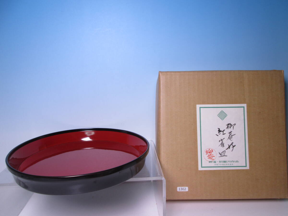☆初瀬川柳庵 柳庵好 紅雀皿 共紙箱付 盛り鉢/お料理屋さんの器/茶懐石/割烹/日本料理拍卖