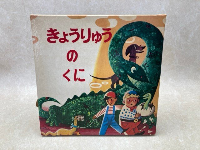 きょうりゅうのくに とびだすえほん 1967年 岩崎書店 だ・かぽ同人 CGD2990拍卖