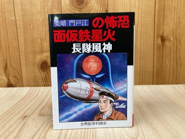 神風隊長 恐怖の火星鉄仮面 帝国科学振興舎 江戸門晴美 2008年 YAI391拍卖