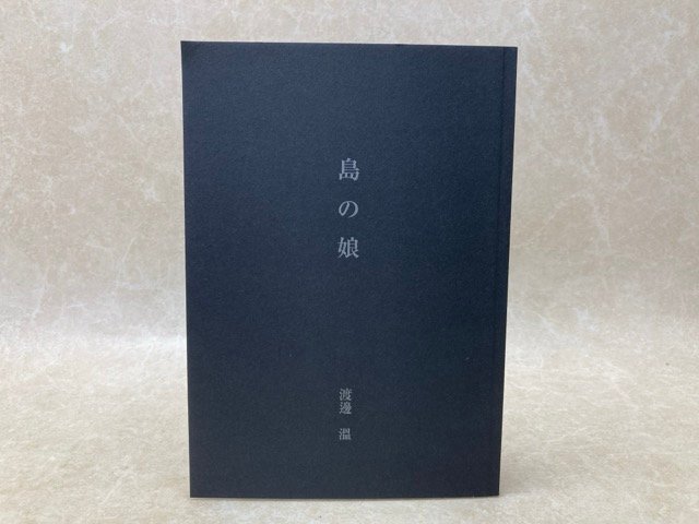 島の娘 渡邊温 平成29年 東都我刊我書房 復刻 サー・ウォルター・ビサント原作 YAI407拍卖