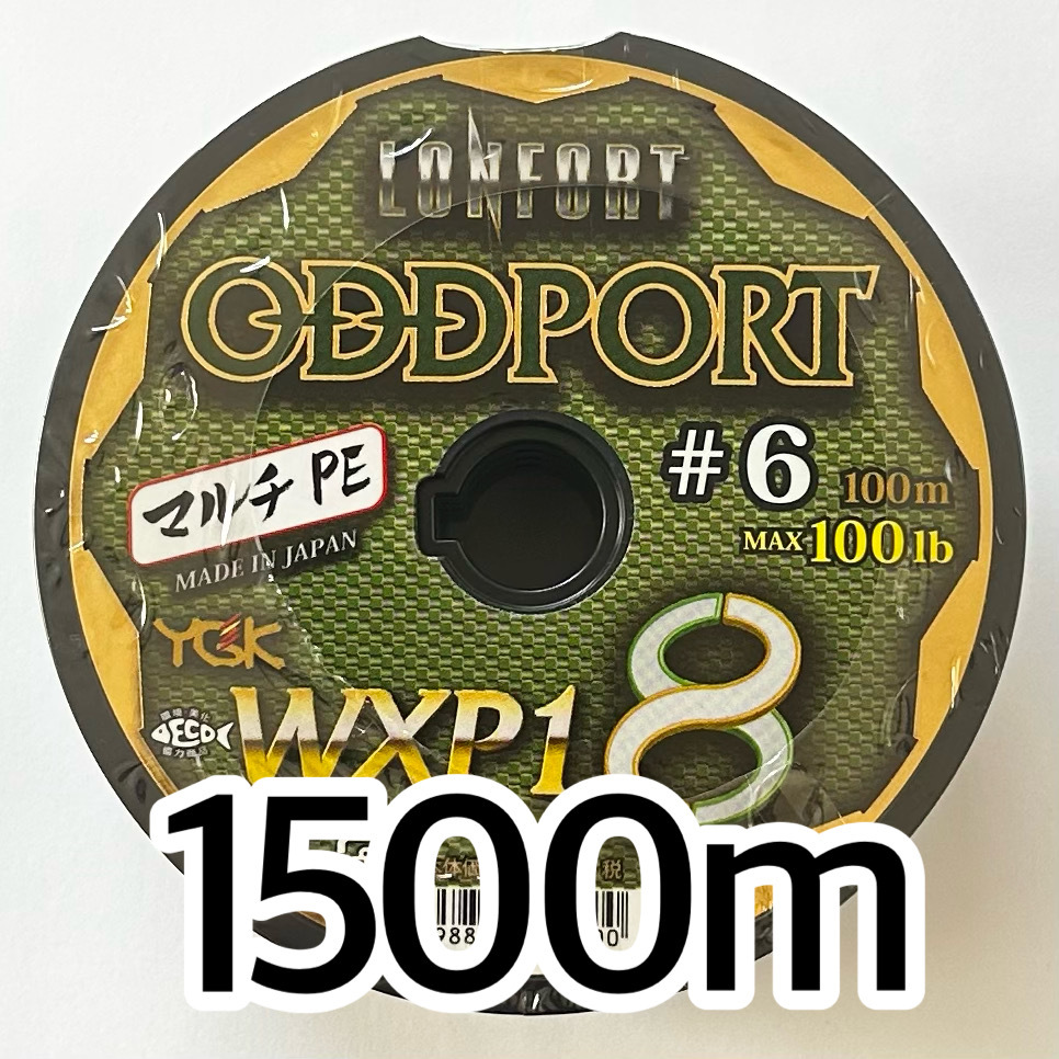 送料無料 YGK 最強PEライン オッズポートWXP1 8 6号 1500m拍卖