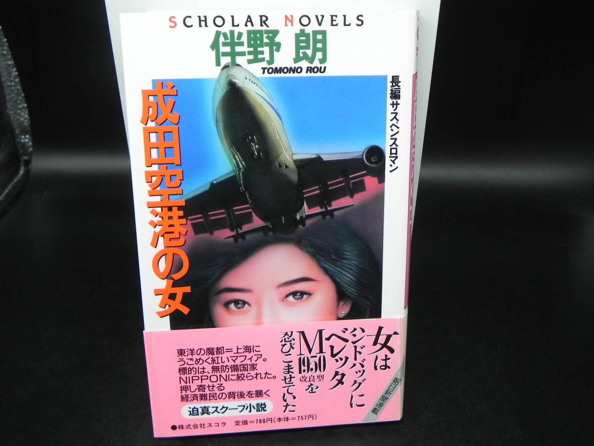 成田空港の女 伴野朗 スコラ SCHOLAR NOVELS LY-f2.250210拍卖