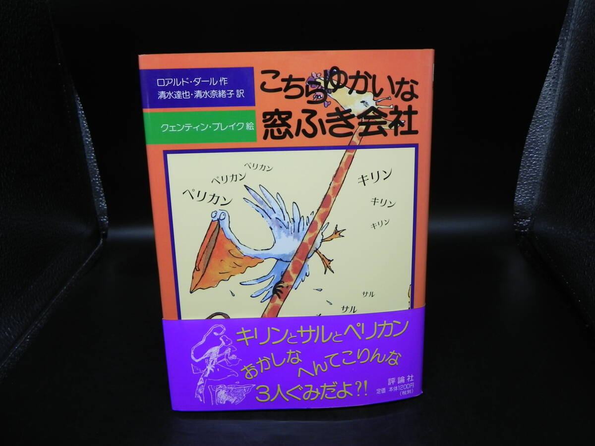 こちらゆかいな窓ふき会社 ロアルド・ダール 作 清水達也・清水奈緒子 訳 クェンティン・ブレイク 絵 評論社 LY-e4.250225拍卖