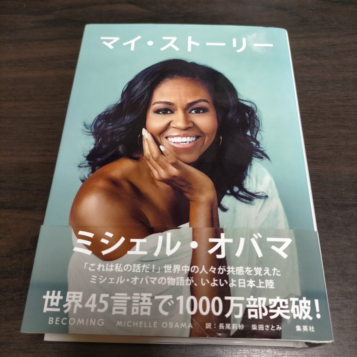 マイ・ストーリー ミシェル・オバマ/著 長尾莉紗/訳 柴田さとみ/訳 保管c拍卖