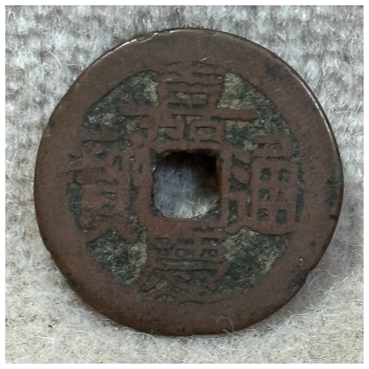 輸入銭 嘉慶通寶《846》拍卖