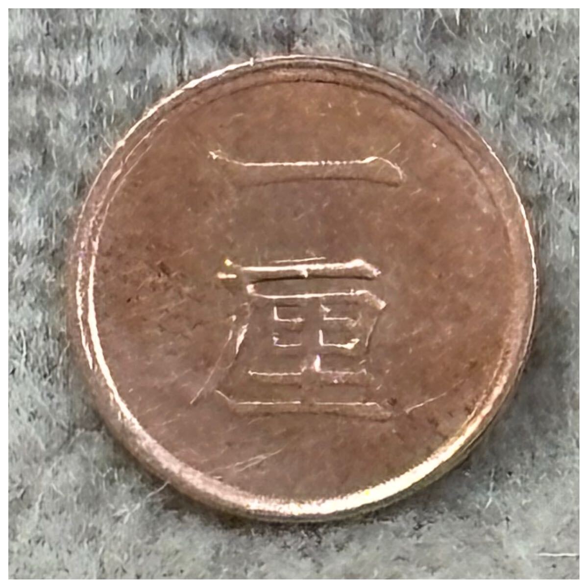 一厘銅貨 明治16年銘 《481》拍卖