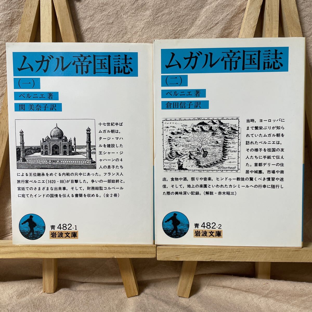 ムガル帝国誌 1 ー2 2冊セット 全巻セット  ベルニエ 関美奈子:訳 初版 2001年 岩波文庫 青482-1、2 ムガル帝国拍卖