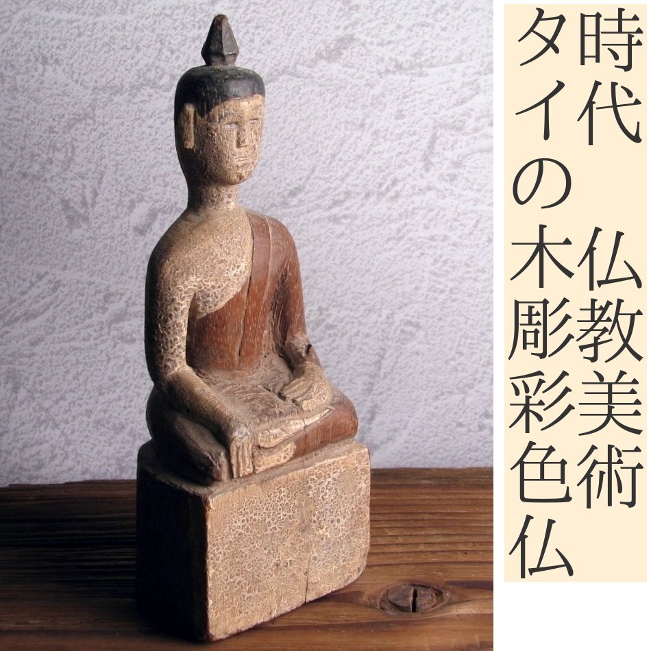 時代 タイの木彫彩色仏 高さ:18.5cm 仏教美術/スコータイ/25b016拍卖