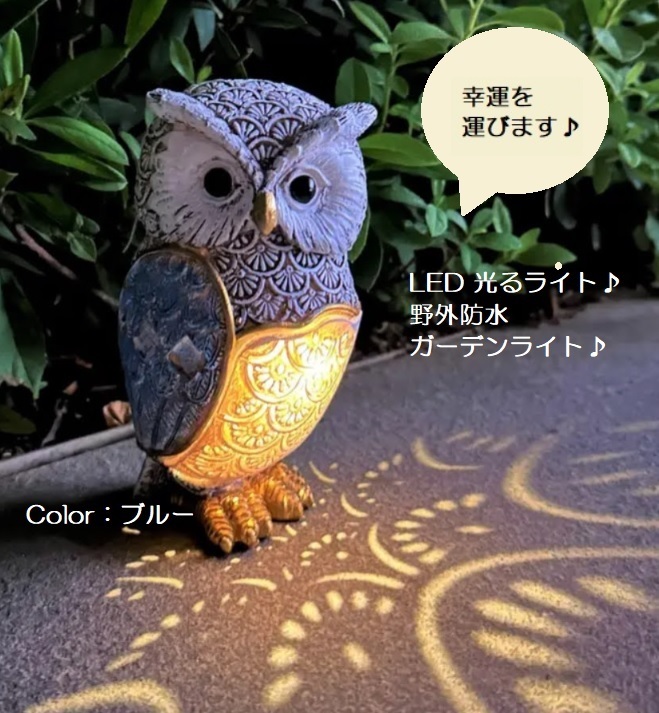 ■新品■ガーデンライト【ふくろう】【ブルー】ソーラー LED 飾り ライト かわいい 光る 縁起物 風水 開運 フクロウ拍卖