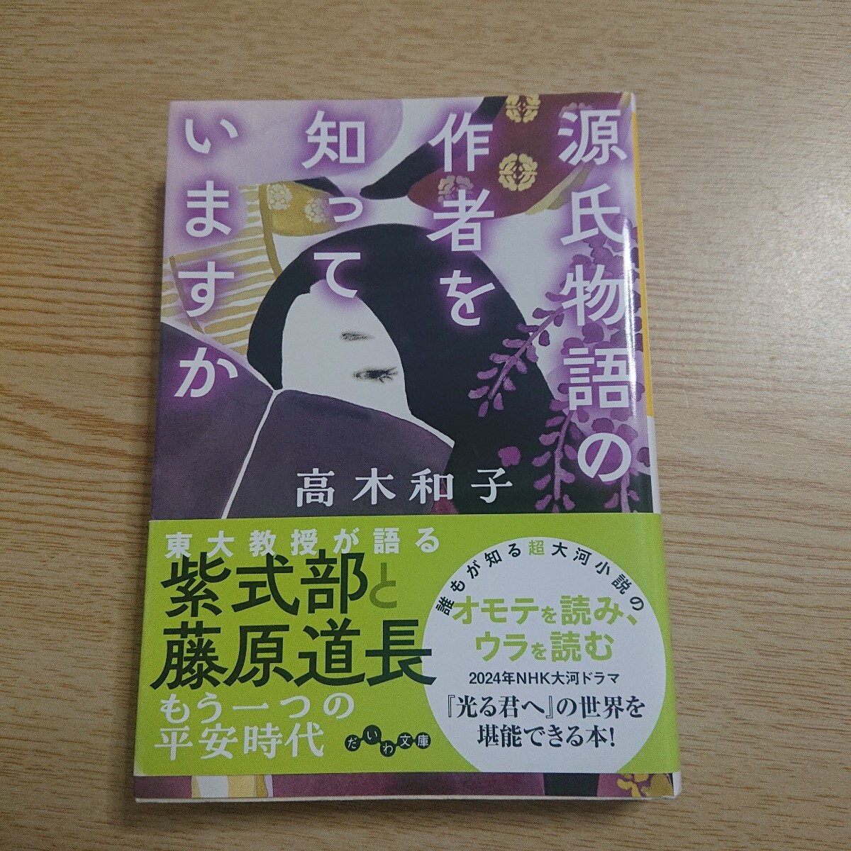 源氏物語の作者を知っていますか (だいわ文庫 482-1H) 高木和子/著拍卖