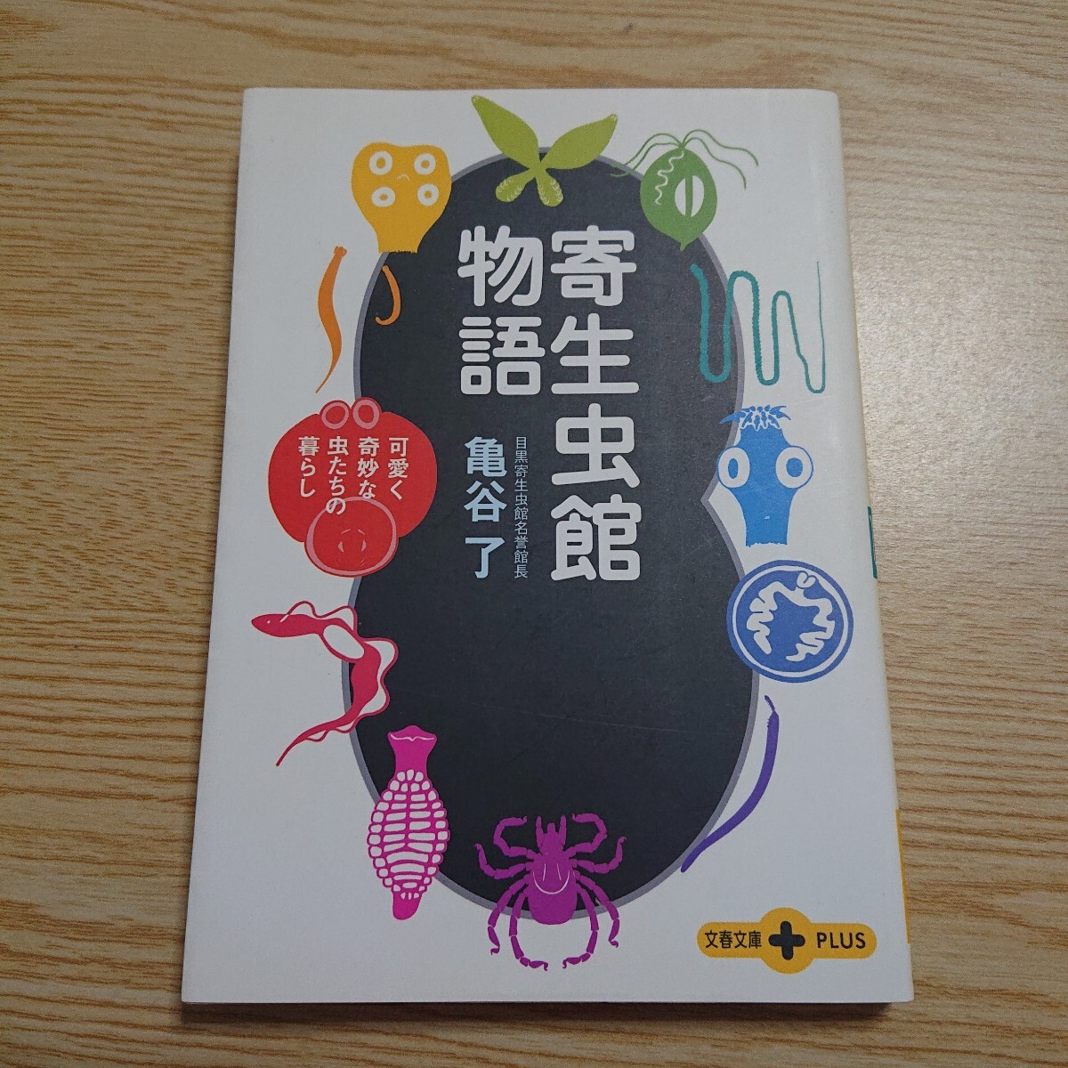 寄生虫館物語 可愛く奇妙な虫たちの暮らし (文春文庫PLUS) 亀谷了/著 2001年初版拍卖