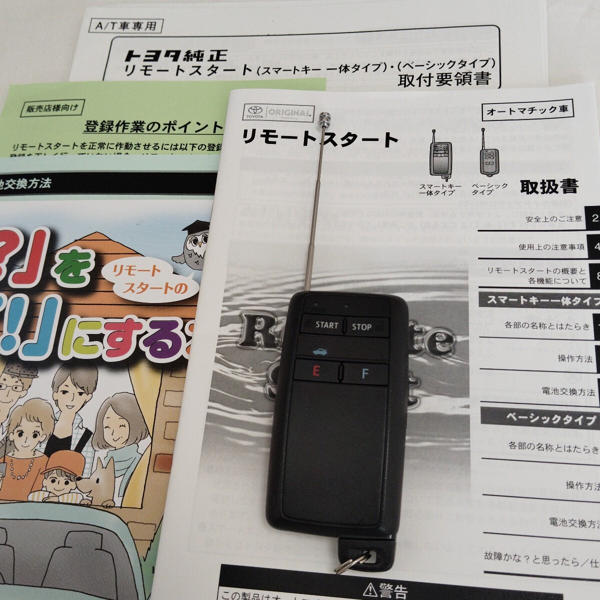 トヨタ純正 リモートスタート スマートキー 一体タイプ 取扱説明書 取付要領書 付き拍卖