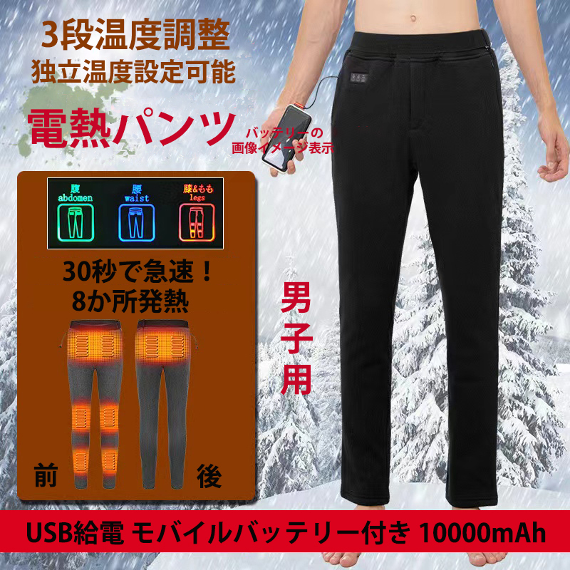 メンズ電熱パンツ 電熱ウェア 10000mAhバッテリー付き ヒーターズボン 屋外作業服 電熱インナー 電熱ロングパンツ 加熱パンツ 黒色 M XL拍卖