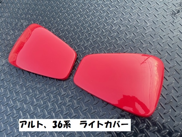3999セール アルト 36系 ライトカバー 左右セット 中古品 拍卖