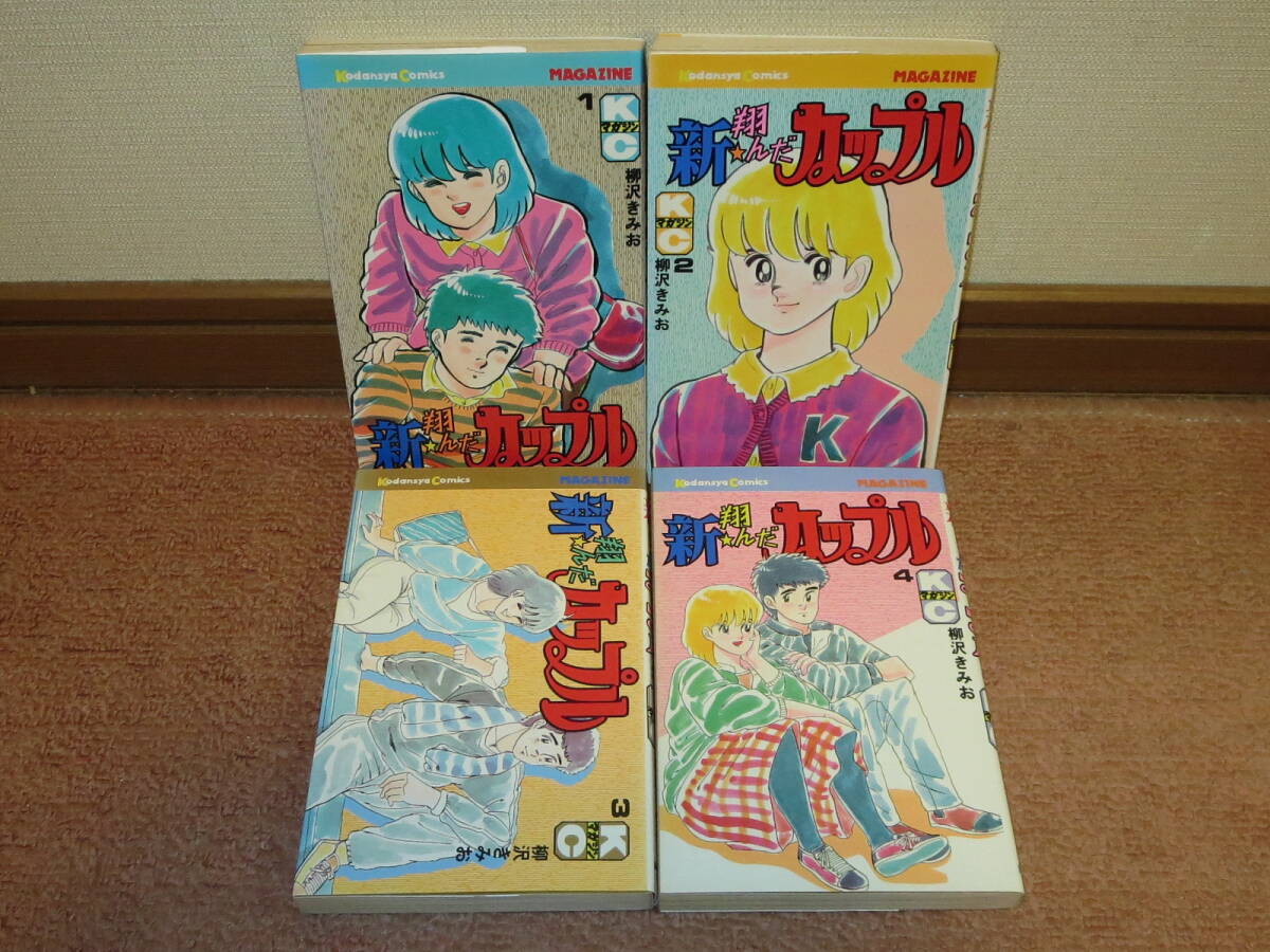 【初版セット】 新 翔んだカップル 全4巻 全巻セット 柳沢きみお拍卖
