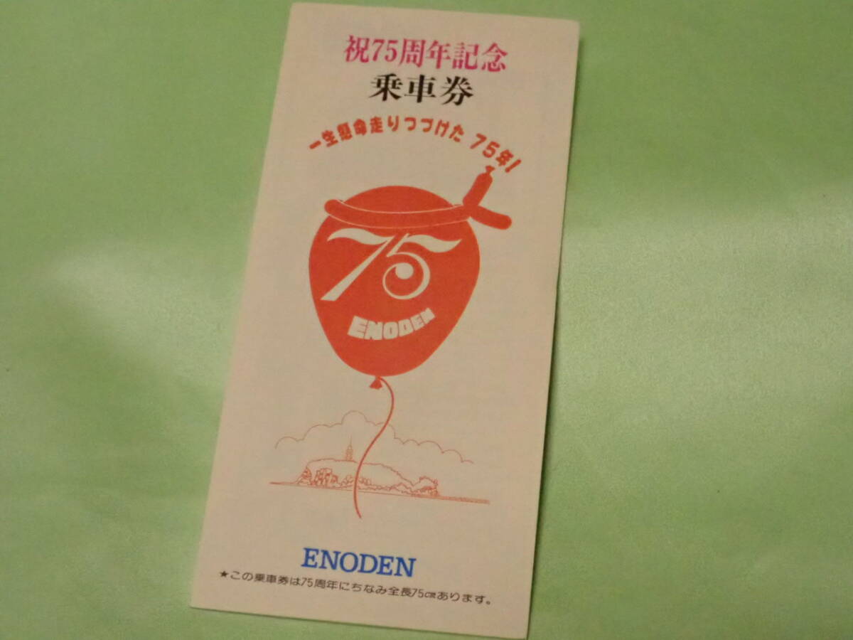 江ノ電 75周年記念 乗車券拍卖