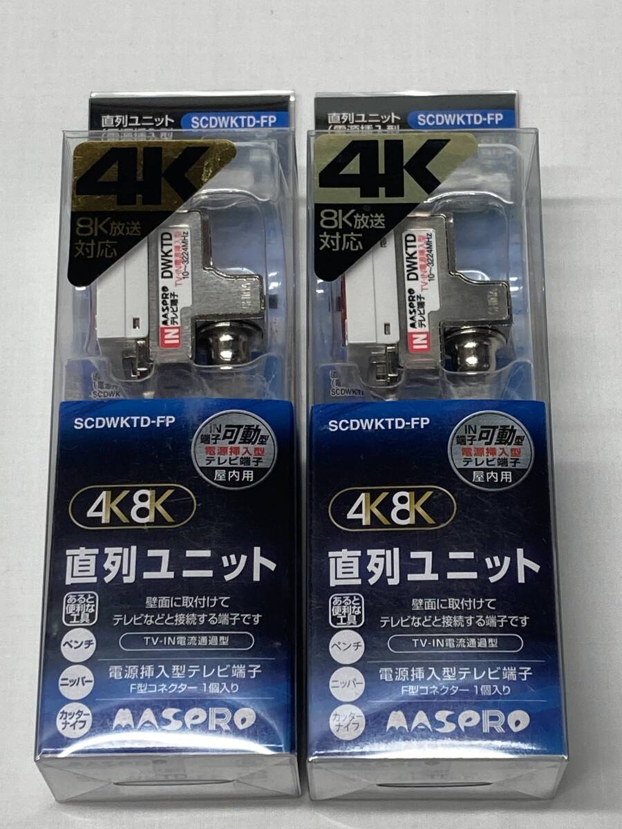 151 〓 2個セット マスプロ 直列ユニット(電源挿入型テレビ端子) 屋内用 3224MHz対応 4K・8K衛星放送対応 SCDWKTD-FP拍卖