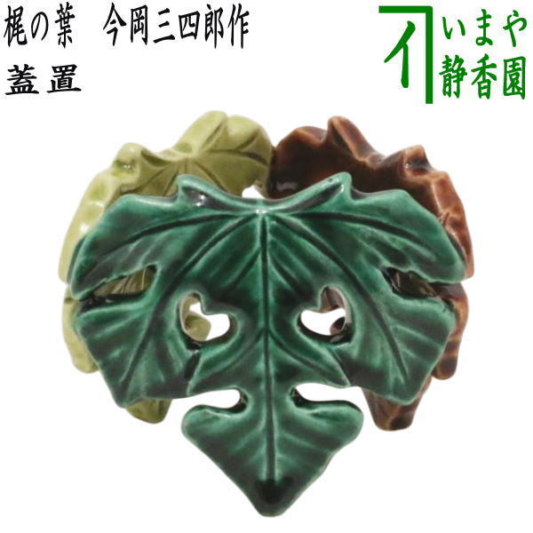茶道具 蓋置 七夕 梶の葉 三つ梶 今岡三四郎作 三ツ梶 三ッ梶 三っ梶拍卖