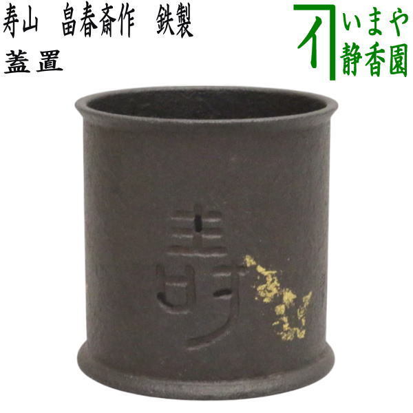 茶道具 蓋置 寿山 寿に遠山 畠春斎作 鉄製 畠春斉作拍卖