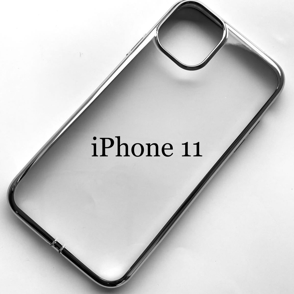 iPhone 11用ソフトケース★極み★キラリと光るサイドメッキ★ELECOM★シルバー拍卖