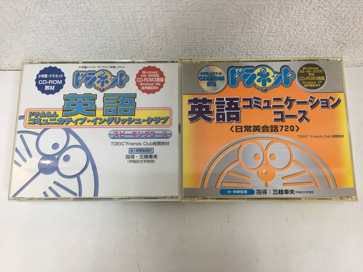 ●○B492 Windows 95/98 ドラネット 英語 スピーキングコース コミュニケーションコース 小・中学生向け 小学館 2本セット○●拍卖