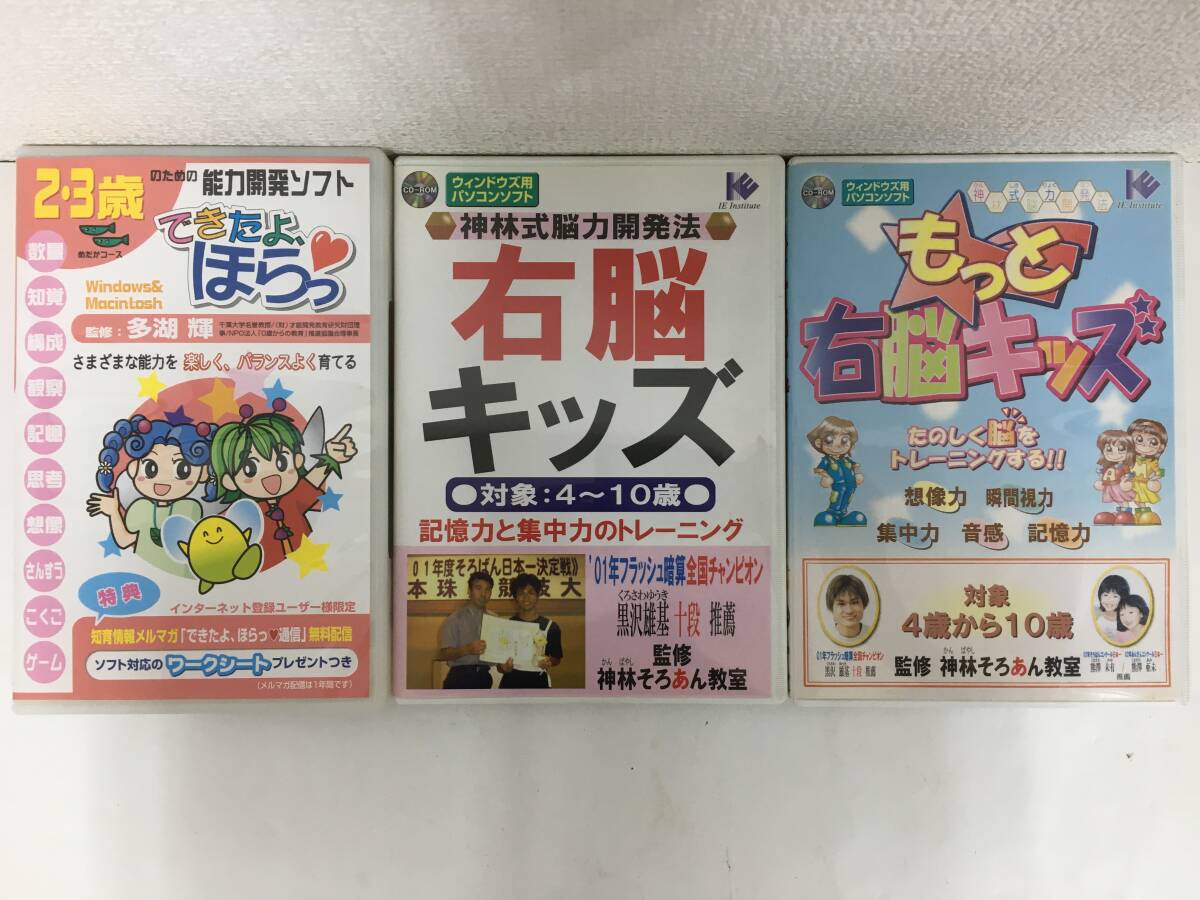 ●○H030 Windows 2.3歳のための能力開発ソフト できたよ ほらっ 監修 多湖輝 +右脳キッズ 監修 神林そろあん教室 3本セット○●拍卖