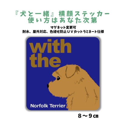 ノーフォークテリア レッド『犬と一 緒』【玄関 車 ポスト】ステッカー 名入れマグネット変更可 屋外 防水 カスタマイズ拍卖