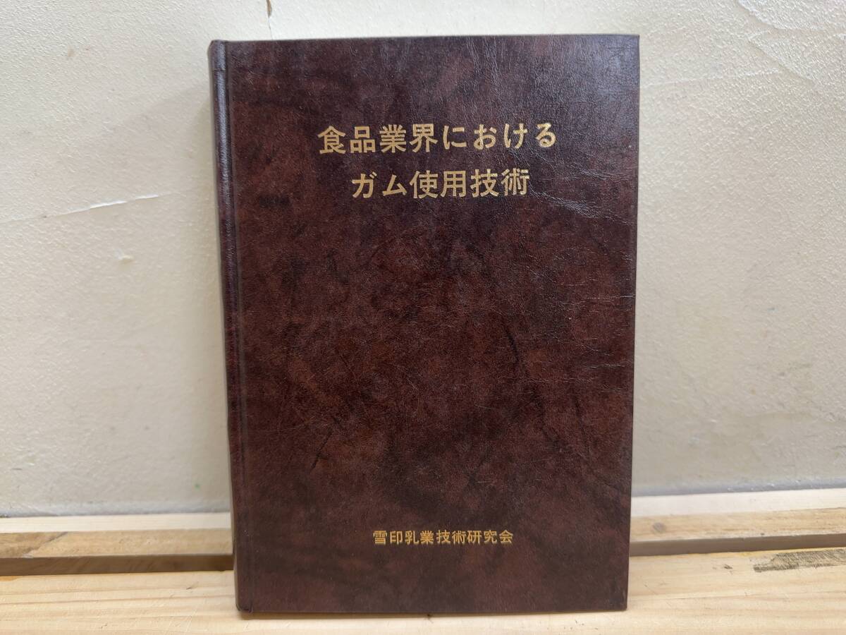 I22◎非売品「食品業界におけるガム使用技術」雪印乳業技術研究会/昭和57年/グアガム/ペクチン/カラギナン/アルギン酸塩/コラーゲン/250208拍卖