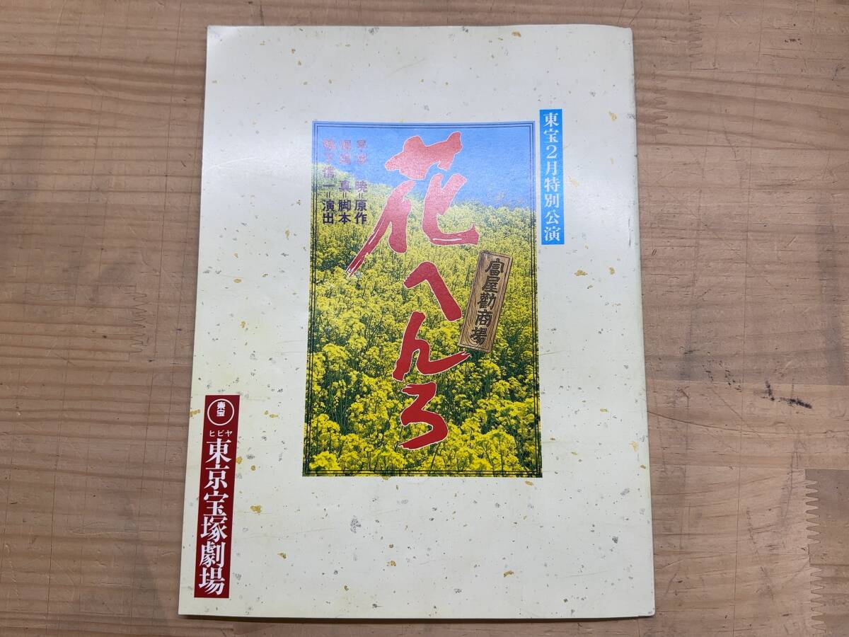 X61◎「東宝2月特別公演 花へんろ」パンフレット/舞台/早坂暁/八千草薫/香川京子/東宝宝塚劇場/昭和63年/1988年/昭和レトロ/250210拍卖