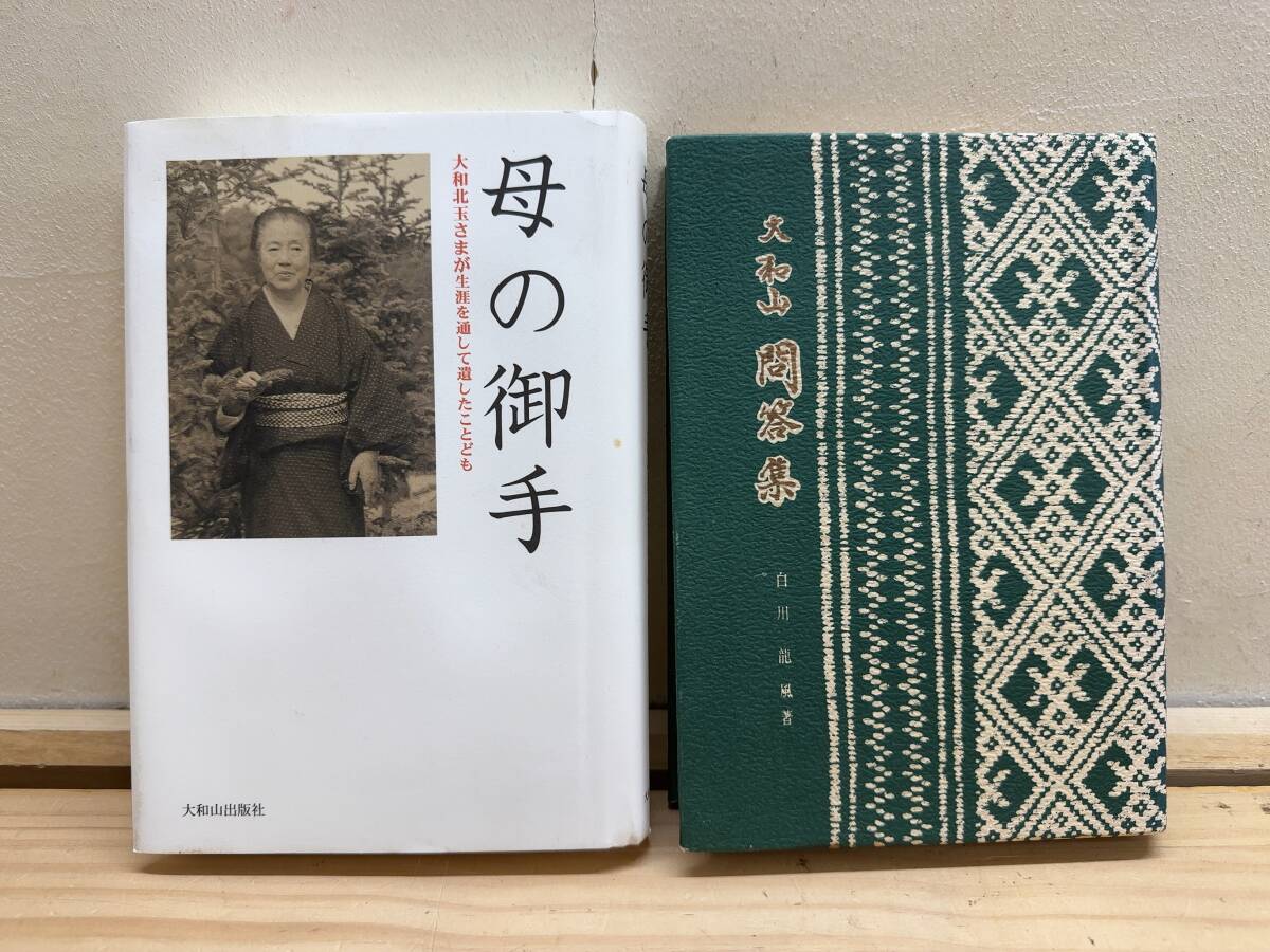 M30◎「母の御手 大和北玉さまが生涯を通して遺したことども/大和山問答集」2冊/松緑神道大和山/大和松風/白川龍風/250210拍卖