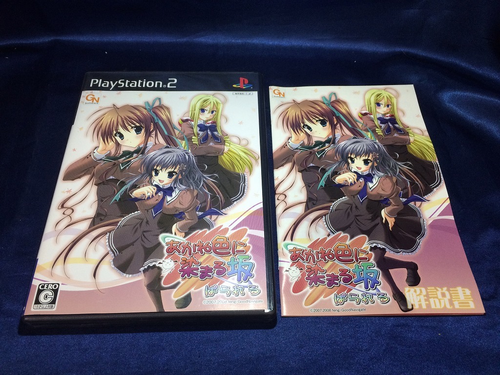 中古A★あかね色に染まる坂パラレル★プレイステーション2ソフト拍卖