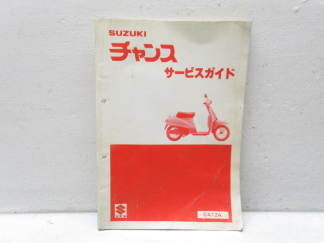 46952 古い 当時物 旧車 スズキ チャンス サービス ガイド パーツ リスト マニュアル 本 整備書 マニュ本 拍卖