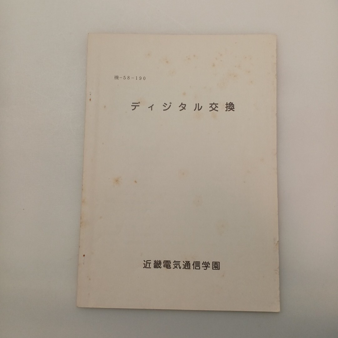 zaa-625♪『デジタル交換』機-58-190 近畿電気通信学園 拍卖