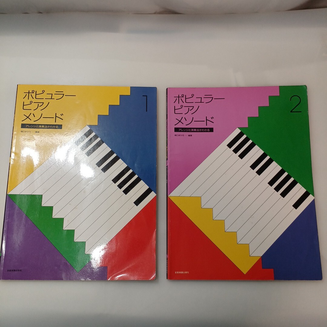 zaa-627♪ポピュラーピアノメソード(アレンジと演奏法がわかる) 堀口 まひろ (著)Vol.1+Vol.2 2冊セット 全音楽譜 (1994年9月7日)拍卖