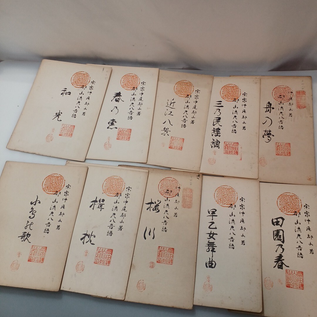 zaa-627♪宗家中尾都山著  都山流尺八楽譜 10冊セット 中尾都山(著) 全音楽譜出版 1955~1960 近江八景拍卖