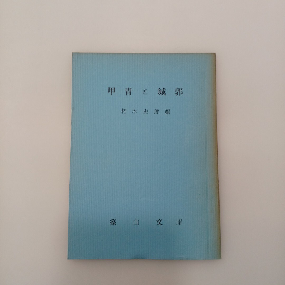 zaa-627♪甲冑と城郭  朽木史郎(著) 篠山文庫 1961/2/15 52P拍卖